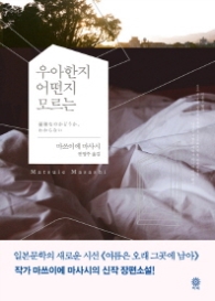 우아한지 어떤지 모르는 (블랙&화이트 74) [양장]